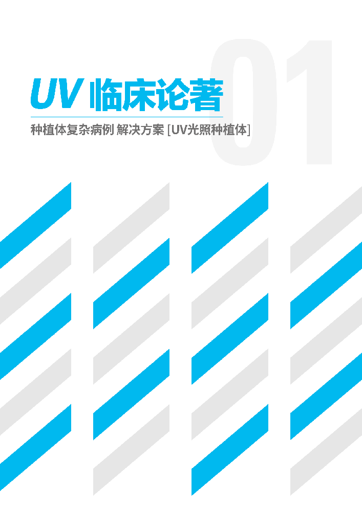 UV临床论著1_190808_CNFG-1.png