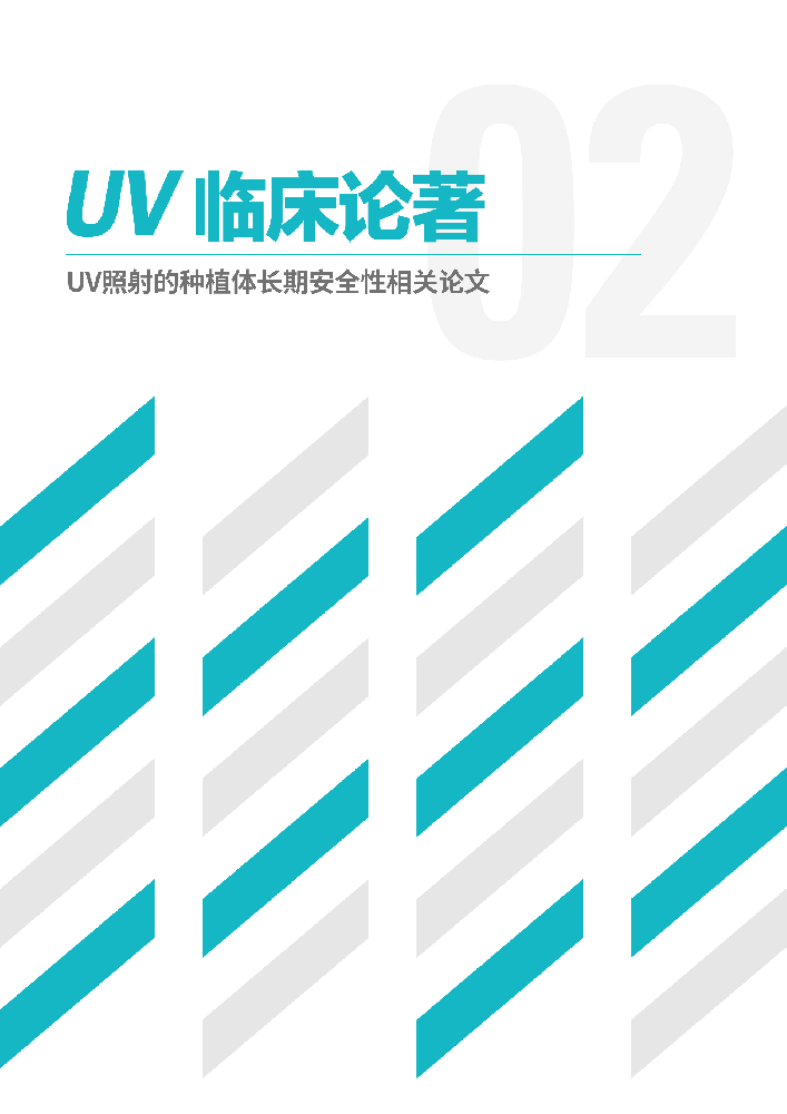 UV临床论著2_190815_CNFG-1.png